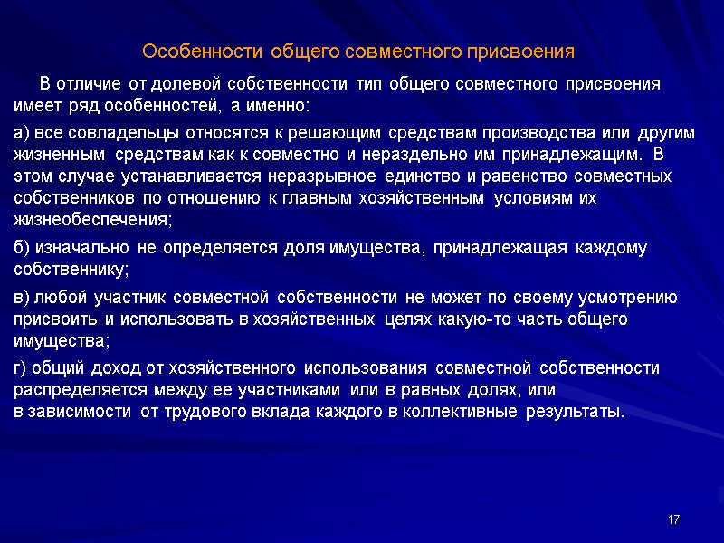 17 Особенности общего совместного присвоения         